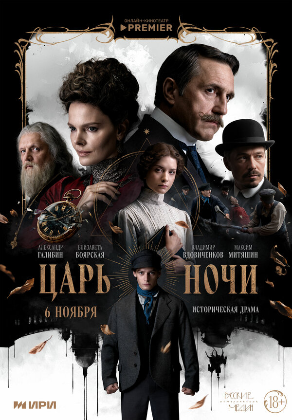 Царь ночи - постер